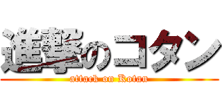 進撃のコタン (attack on Kotan)