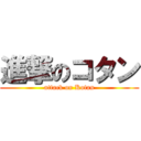 進撃のコタン (attack on Kotan)