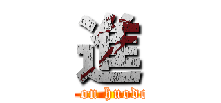 進 (attack on huodongbu)