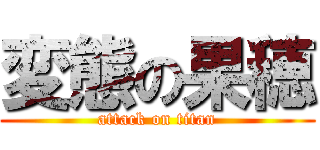変態の果穂 (attack on titan)