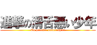 進撃の滑舌悪い少年 (To practice namerashita)