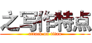 之写作特点 (attack on titan)