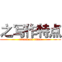 之写作特点 (attack on titan)