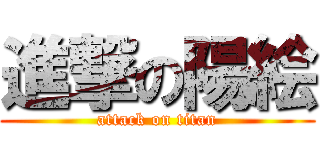 進撃の陽絵 (attack on titan)