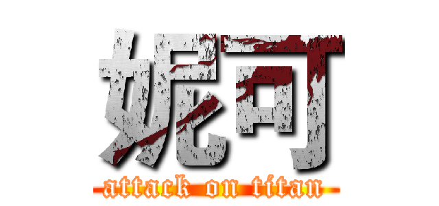 妮可 (attack on titan)