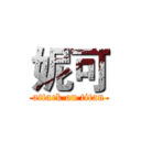 妮可 (attack on titan)