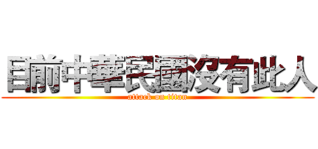 目前中華民國沒有此人 (attack on titan)