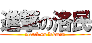 進撃の洛民 (attack on lokman)