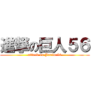 進撃の巨人５６ (attack on Junior56)