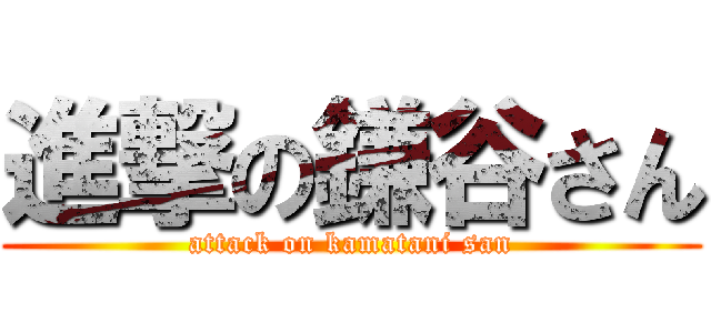 進撃の鎌谷さん (attack on kamatani san)
