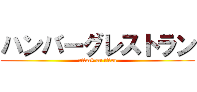 ハンバーグレストラン (attack on titan)