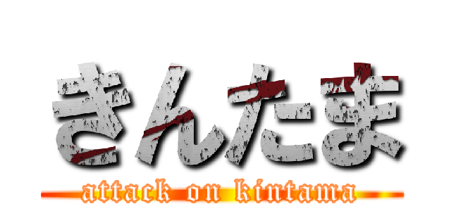 きんたま (attack on kintama)