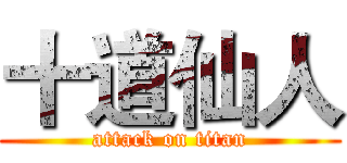 十道仙人 (attack on titan)