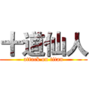 十道仙人 (attack on titan)