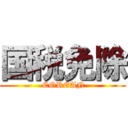 国税免除 ( COREAN)