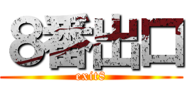 ８番出口 (exit8)