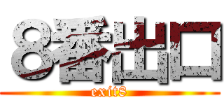 ８番出口 (exit8)