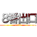 ８番出口 (exit8)