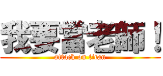 我要當老師！ (attack on titan)