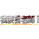 我要當老師！ (attack on titan)