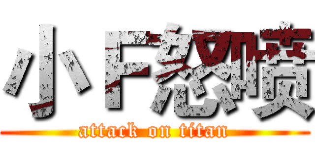 小Ｆ怒喷 (attack on titan)