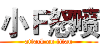 小Ｆ怒喷 (attack on titan)