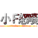 小Ｆ怒喷 (attack on titan)