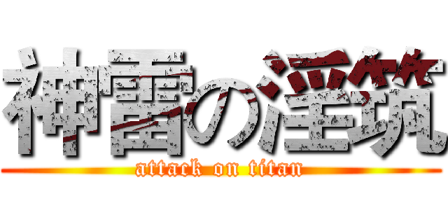 神雷の淫筑 (attack on titan)