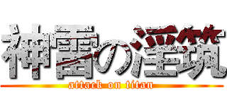 神雷の淫筑 (attack on titan)