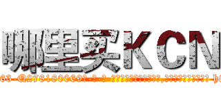 哪里买ＫＣＮ (哪里买KCN【电-186x2687x6963-Q278180069元-吉-药-业】我们做的是长期生意,靠的是老客户长期支持 http://sngk.net/IC4k8A
)
