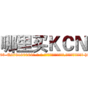 哪里买ＫＣＮ (哪里买KCN【电-186x2687x6963-Q278180069元-吉-药-业】我们做的是长期生意,靠的是老客户长期支持 http://sngk.net/IC4k8A
)
