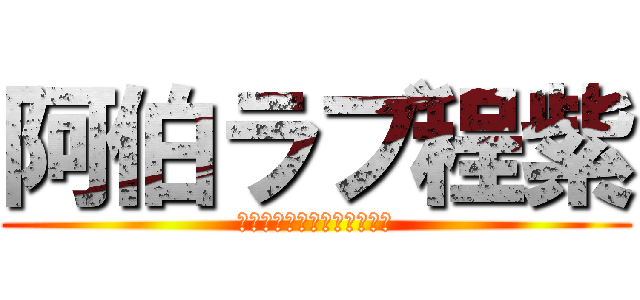 阿伯ラブ程紫 (パープルラブチェンアーバー)