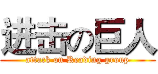 进击の巨人 (attack on Reading group)