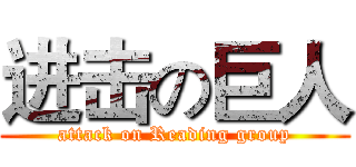 进击の巨人 (attack on Reading group)