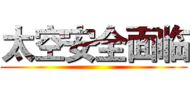 太空安全面临 ()