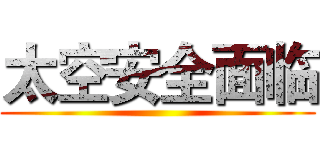 太空安全面临 ()