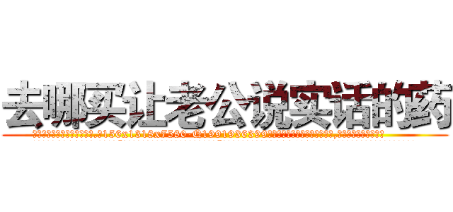 去哪买让老公说实话的药 (去哪买让老公说实话的药【电.话156x1318x7580-Q1991936399鑫宏药业】我们做的是长期生意,靠的是老客户长期支持
参考消息网2月20日报道 韩媒称，“剩女多、离婚率高的城市，房价一定会上涨。”这是中国经济学家金岩石2016年12月参加在上海举行的房地产相关论坛时说的话。
)