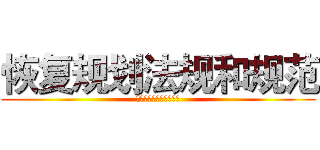 恢复规划法规和规范 (恢复共和国复合管放个假)