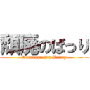 頽廃のばっり (Decadent On Barry)