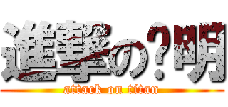 進撃の晓明 (attack on titan)