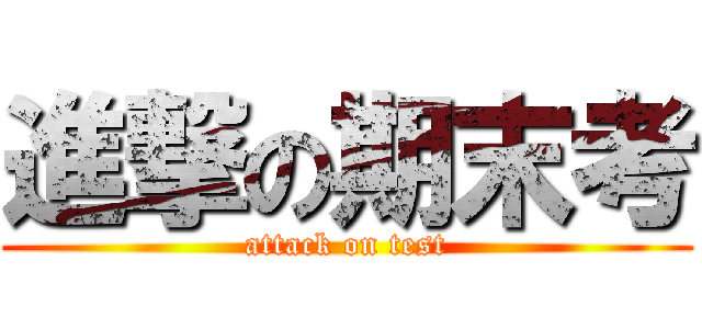 進撃の期末考 (attack on test)