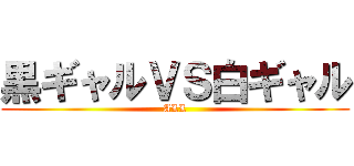 黒ギャルＶＳ白ギャル (ALL)