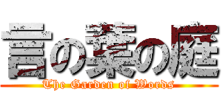 言の葉の庭 (The Garden of Words)