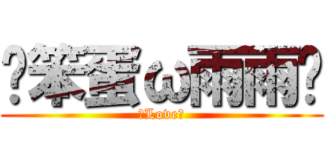 ╭笨蛋ω雨雨╮ (♥Love♥)