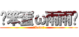 ╭笨蛋ω雨雨╮ (♥Love♥)