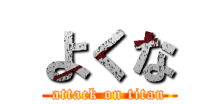 よくな (attack on titan)