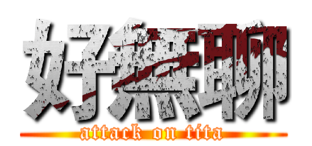 好無聊 (attack on tita)