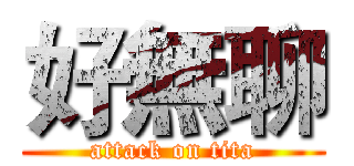 好無聊 (attack on tita)