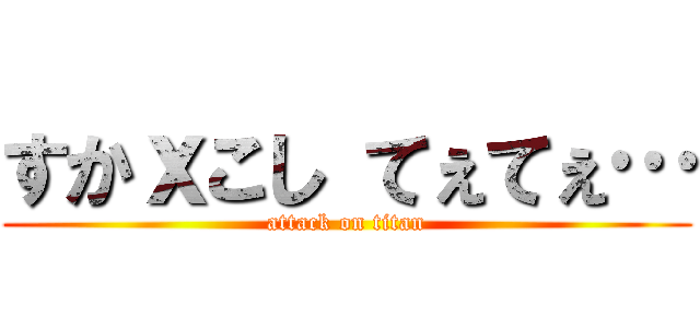 すかｘこし てぇてぇ… (attack on titan)
