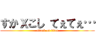 すかｘこし てぇてぇ… (attack on titan)